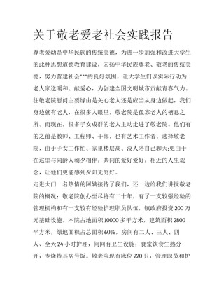 关于敬老爱老社会实践报告