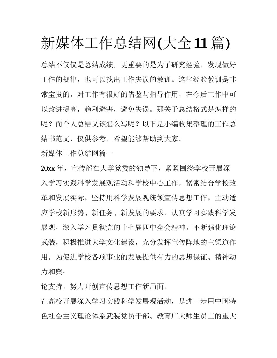 新媒体工作总结网(大全11篇)_第1页
