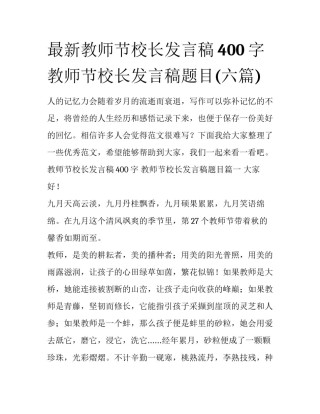 最新教师节校长发言稿400字 教师节校长发言稿题目(六篇)