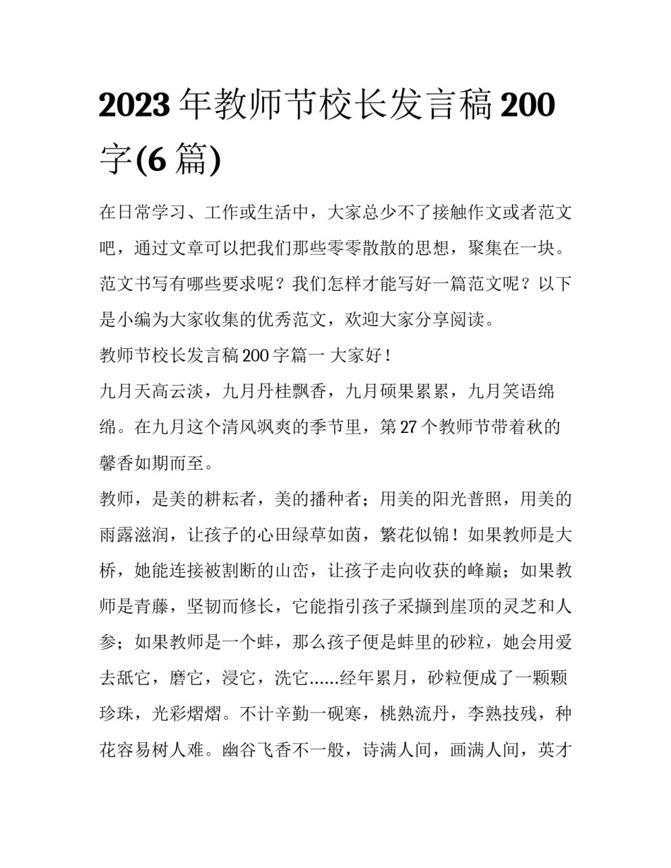 2023年教师节校长发言稿200字(6篇)_第1页