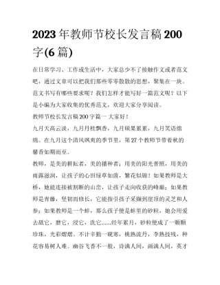 2023年教师节校长发言稿200字(6篇)