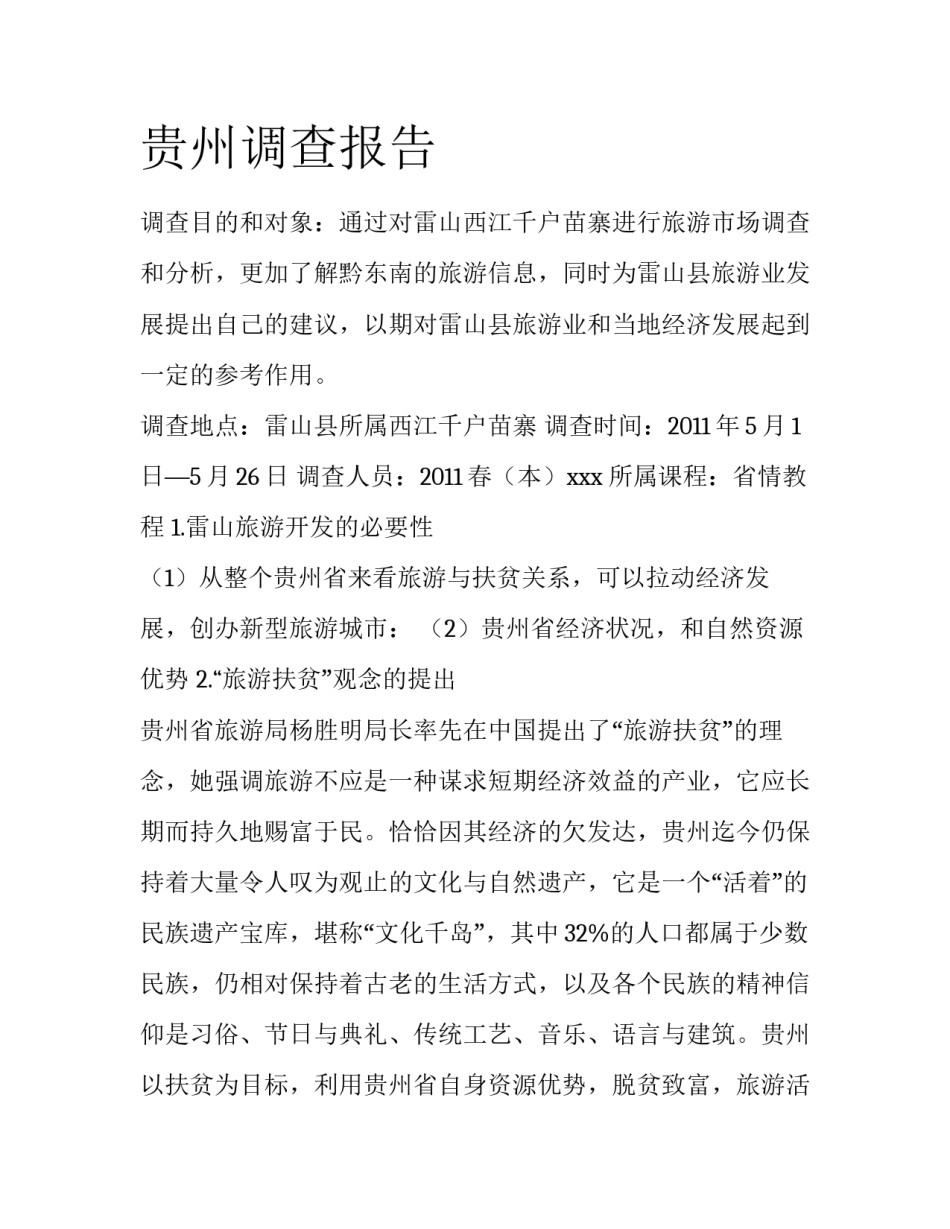 贵州调查报告_第1页