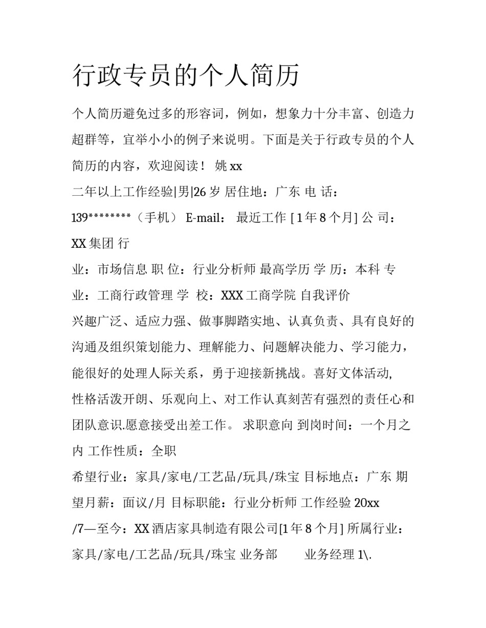 行政专员的个人简历_第1页