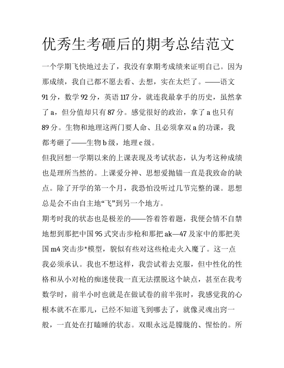 优秀生考砸后的期考总结范文_第1页