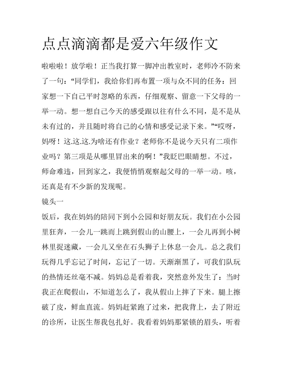 点点滴滴都是爱六年级作文_第1页