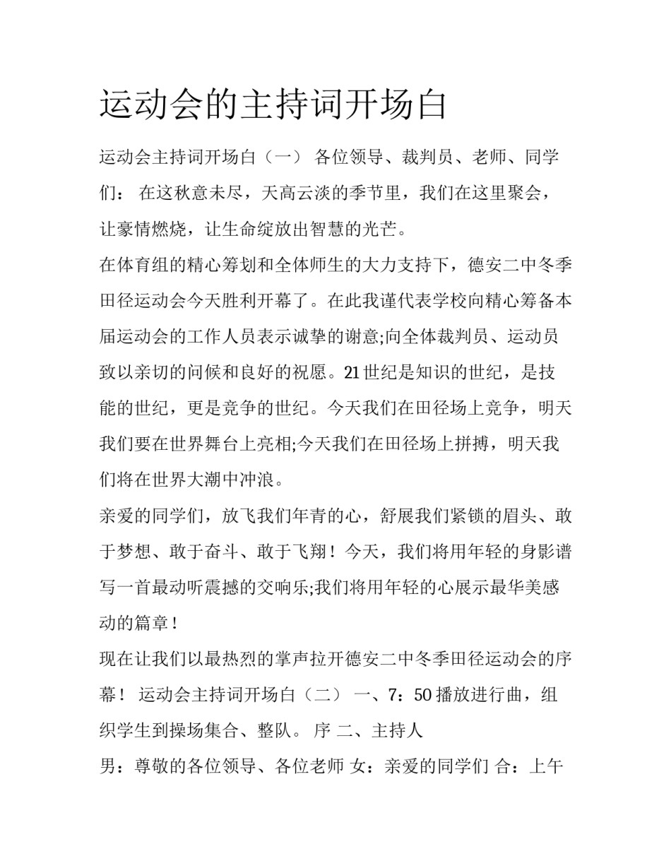 运动会的主持词开场白_第1页