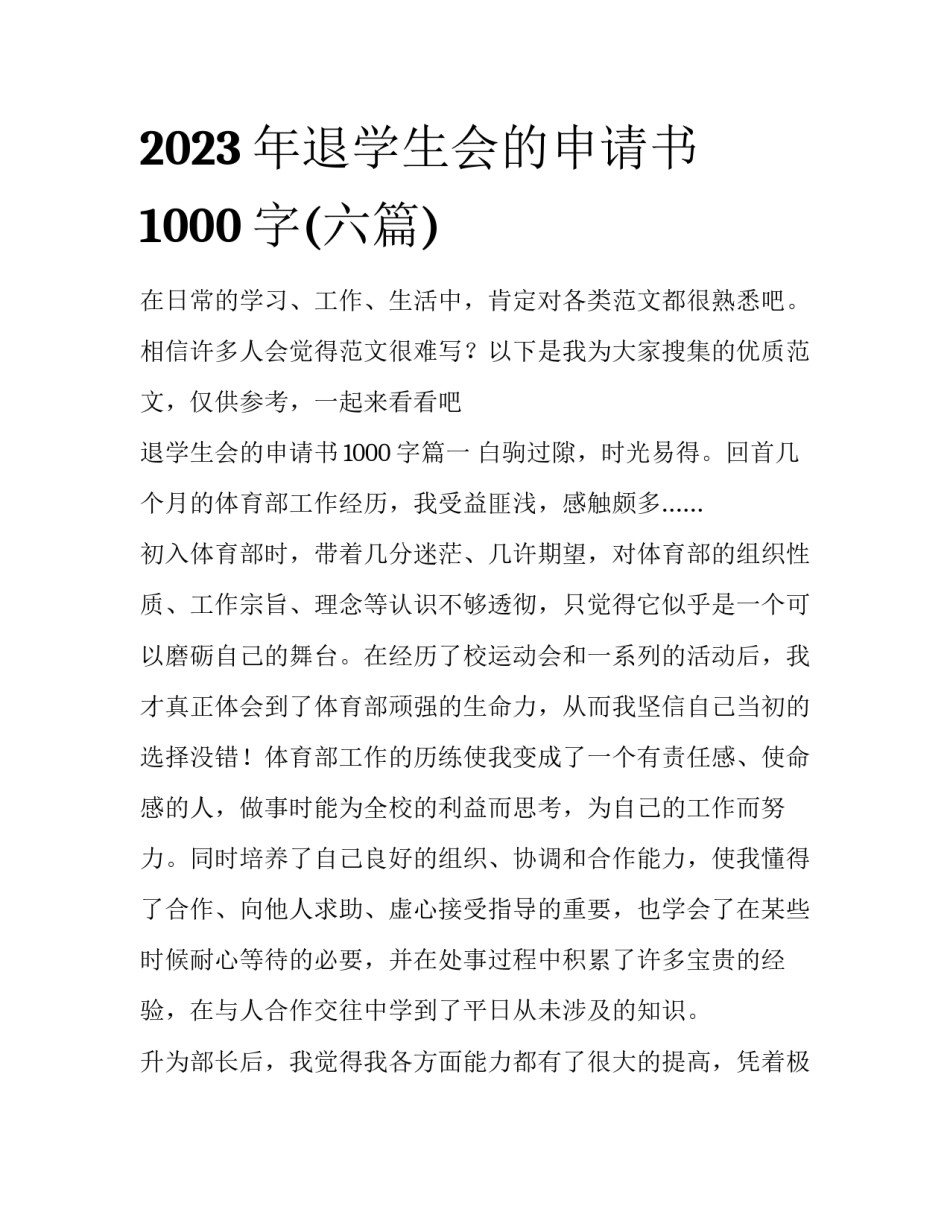 2023年退学生会的申请书1000字(六篇)_第1页