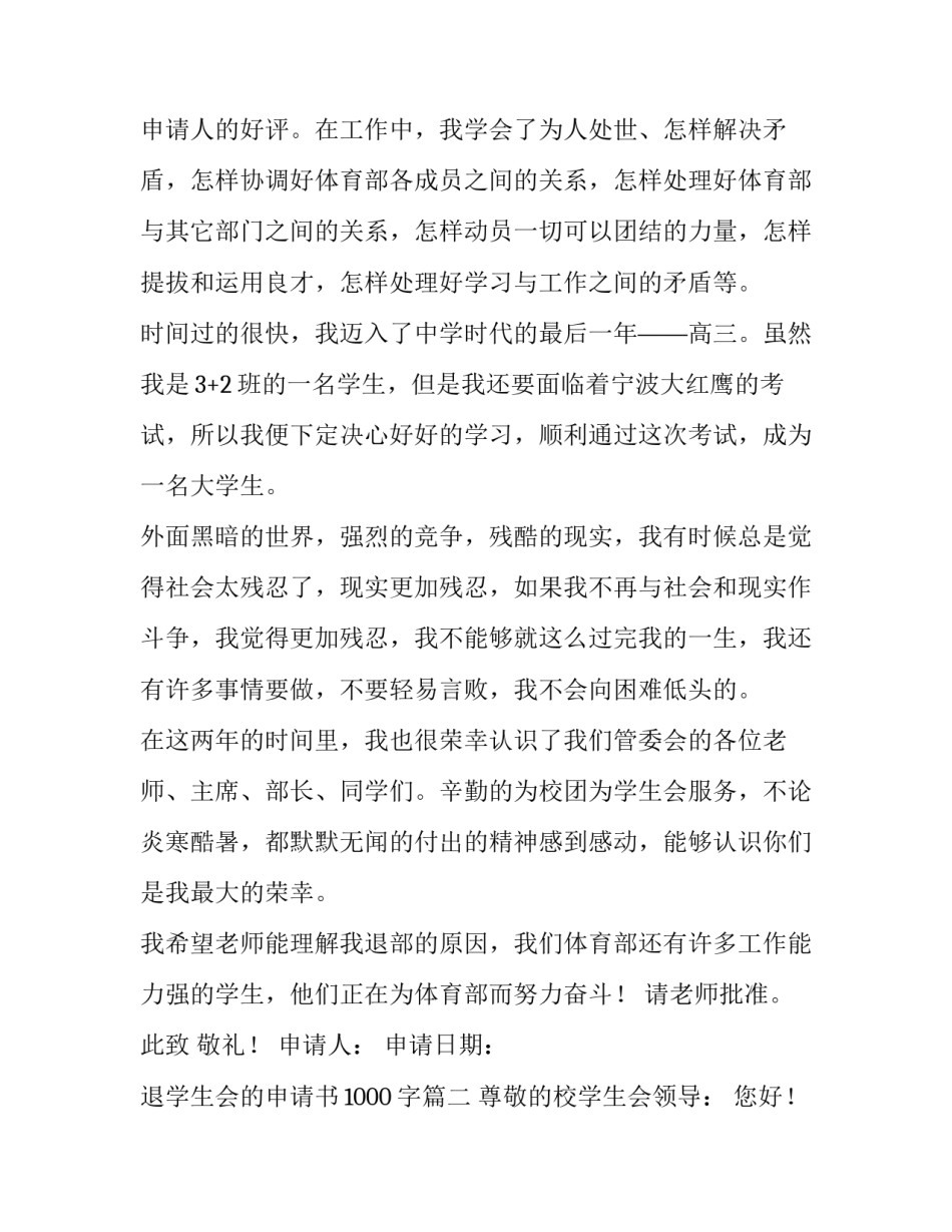 2023年退学生会的申请书1000字(六篇)_第3页