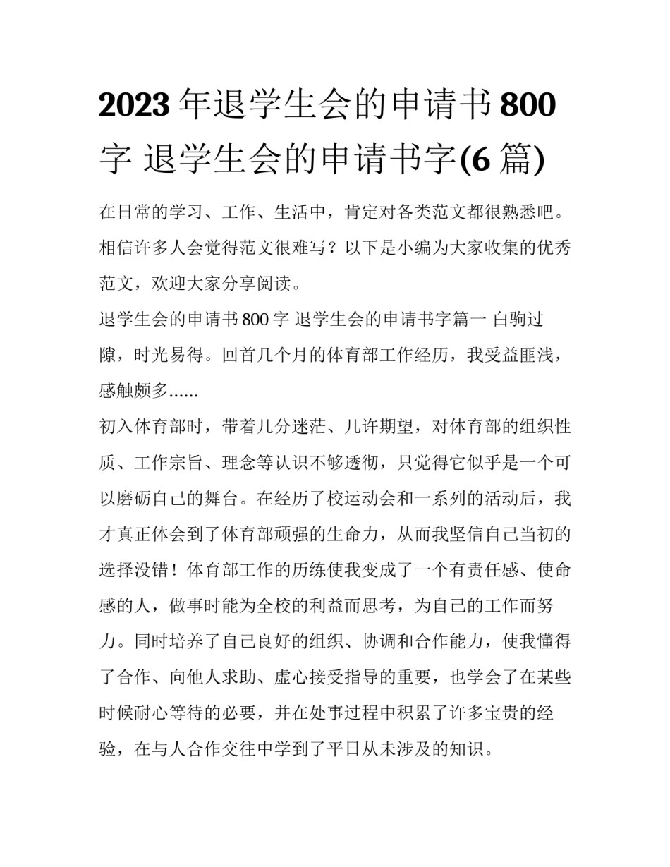 2023年退学生会的申请书800字 退学生会的申请书字(6篇)_第1页