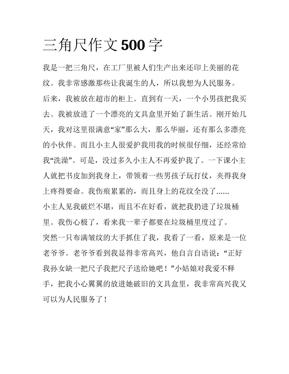三角尺作文500字_第1页