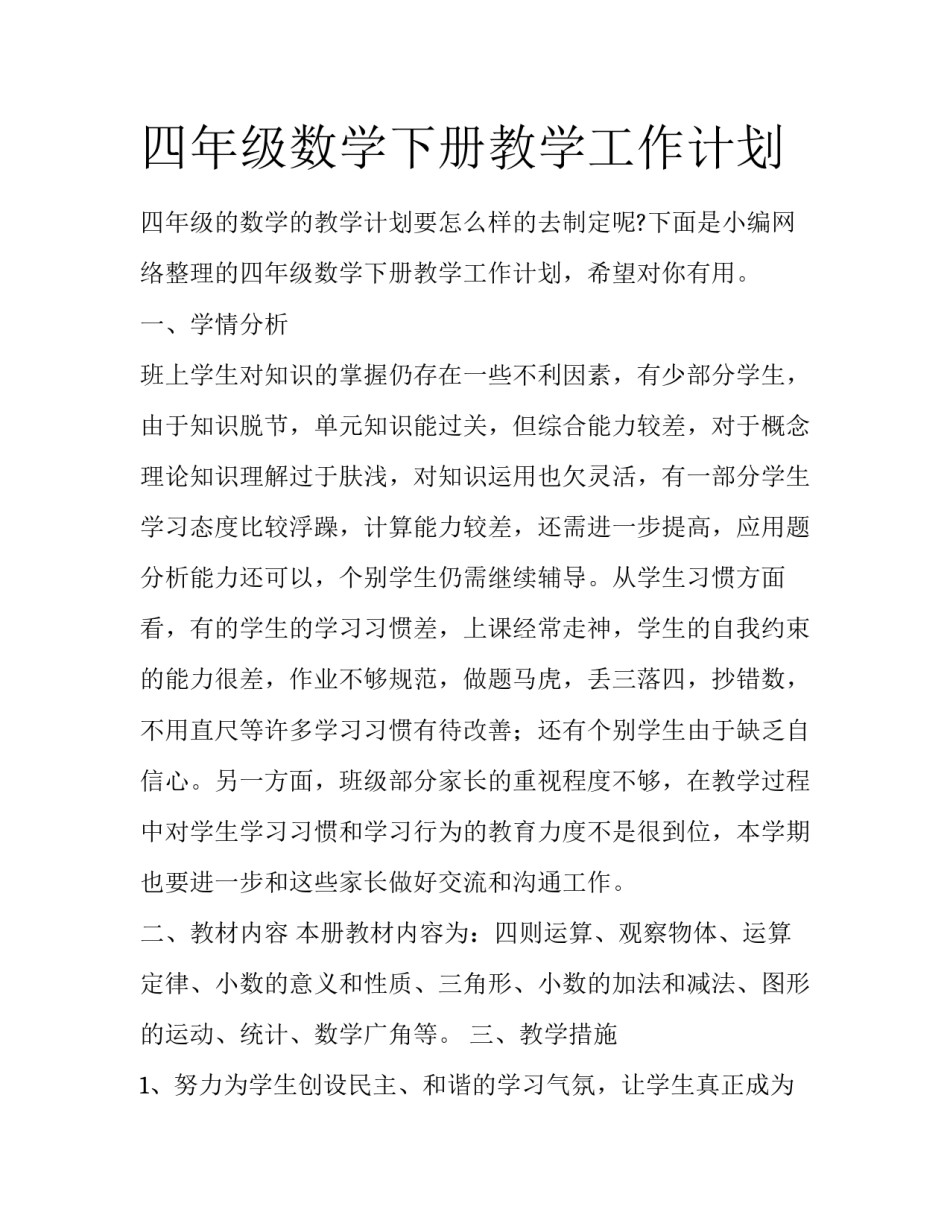 四年级数学下册教学工作计划_第1页