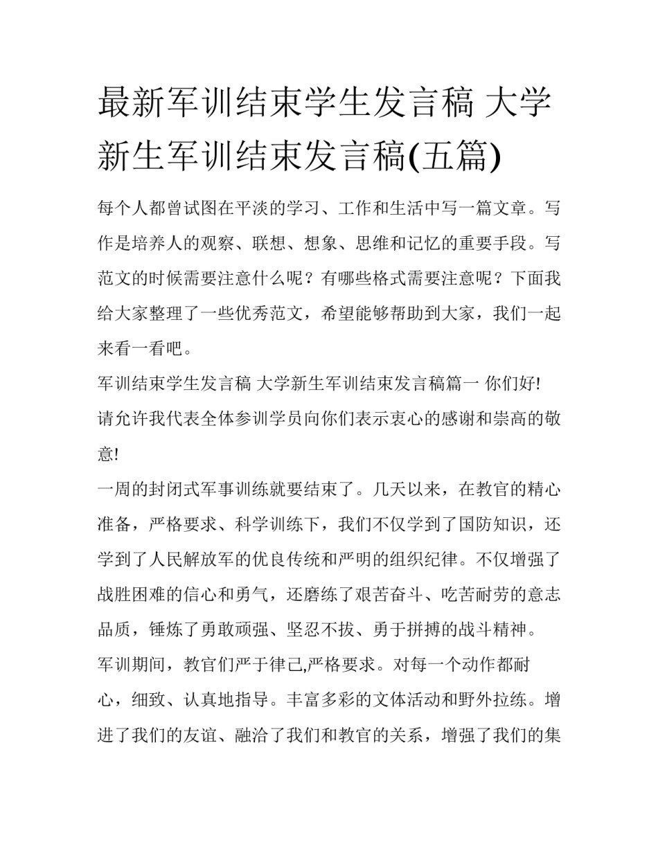 最新军训结束学生发言稿 大学新生军训结束发言稿(五篇)_第1页
