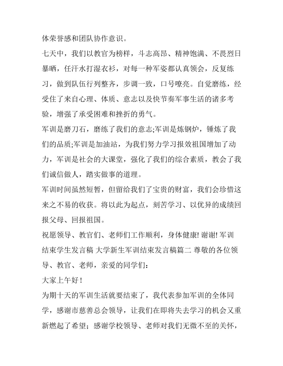 最新军训结束学生发言稿 大学新生军训结束发言稿(五篇)_第2页