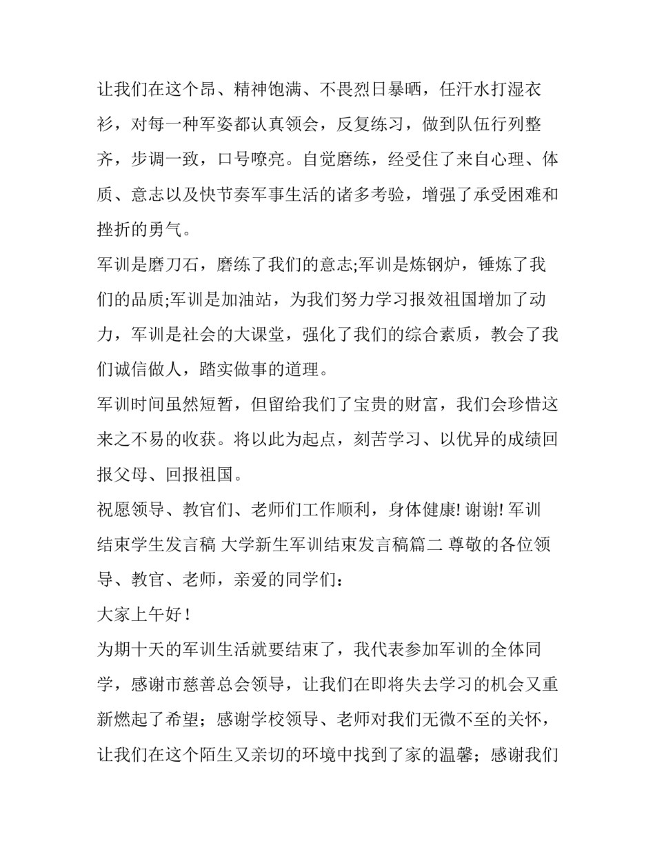 最新军训结束学生发言稿 大学新生军训结束发言稿(五篇)_第3页