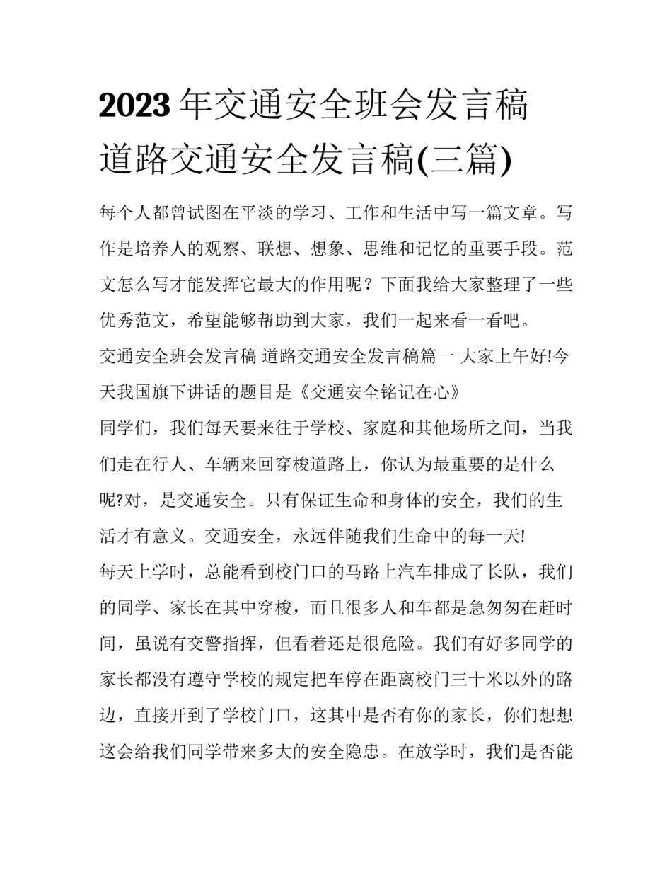 2023年交通安全班会发言稿 道路交通安全发言稿(三篇)_第1页