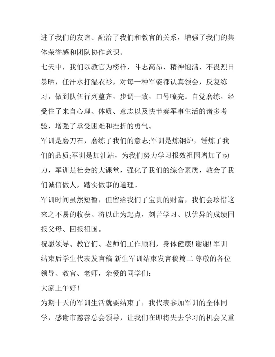 2023年军训结束后学生代表发言稿 新生军训结束发言稿(5篇)_第2页