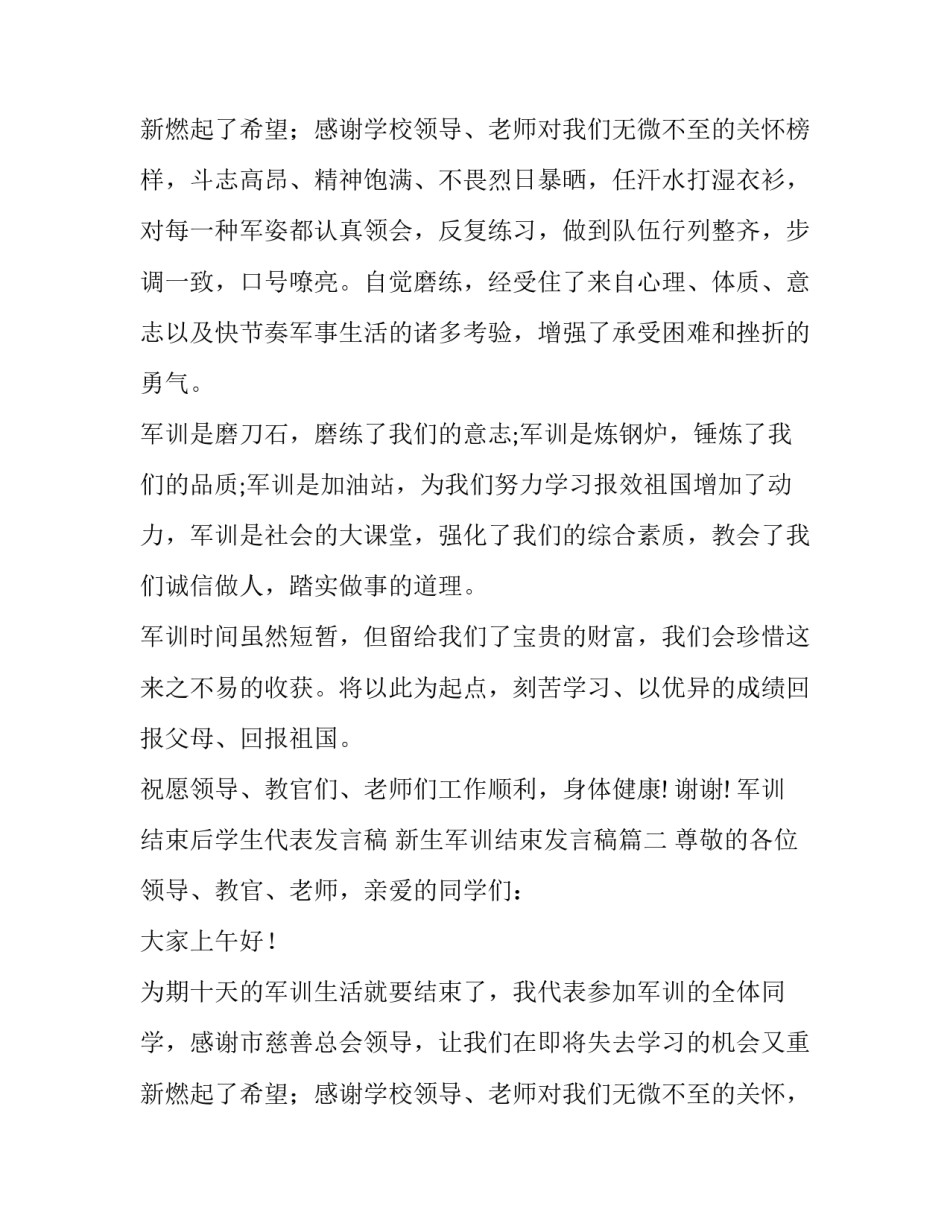 2023年军训结束后学生代表发言稿 新生军训结束发言稿(5篇)_第3页