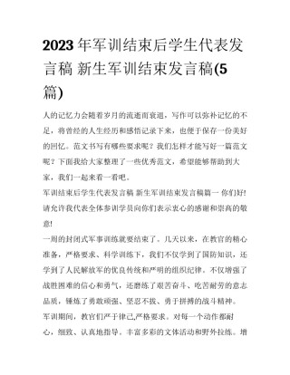 2023年军训结束后学生代表发言稿 新生军训结束发言稿(5篇)