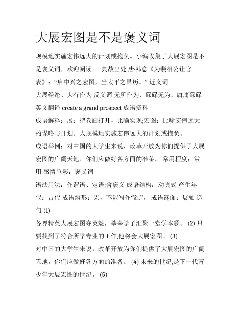 大展宏图是不是褒义词_第1页