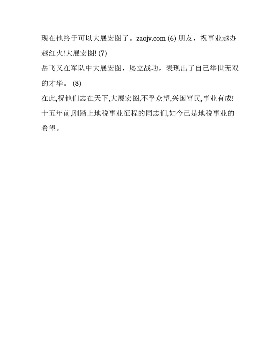 大展宏图是不是褒义词_第2页
