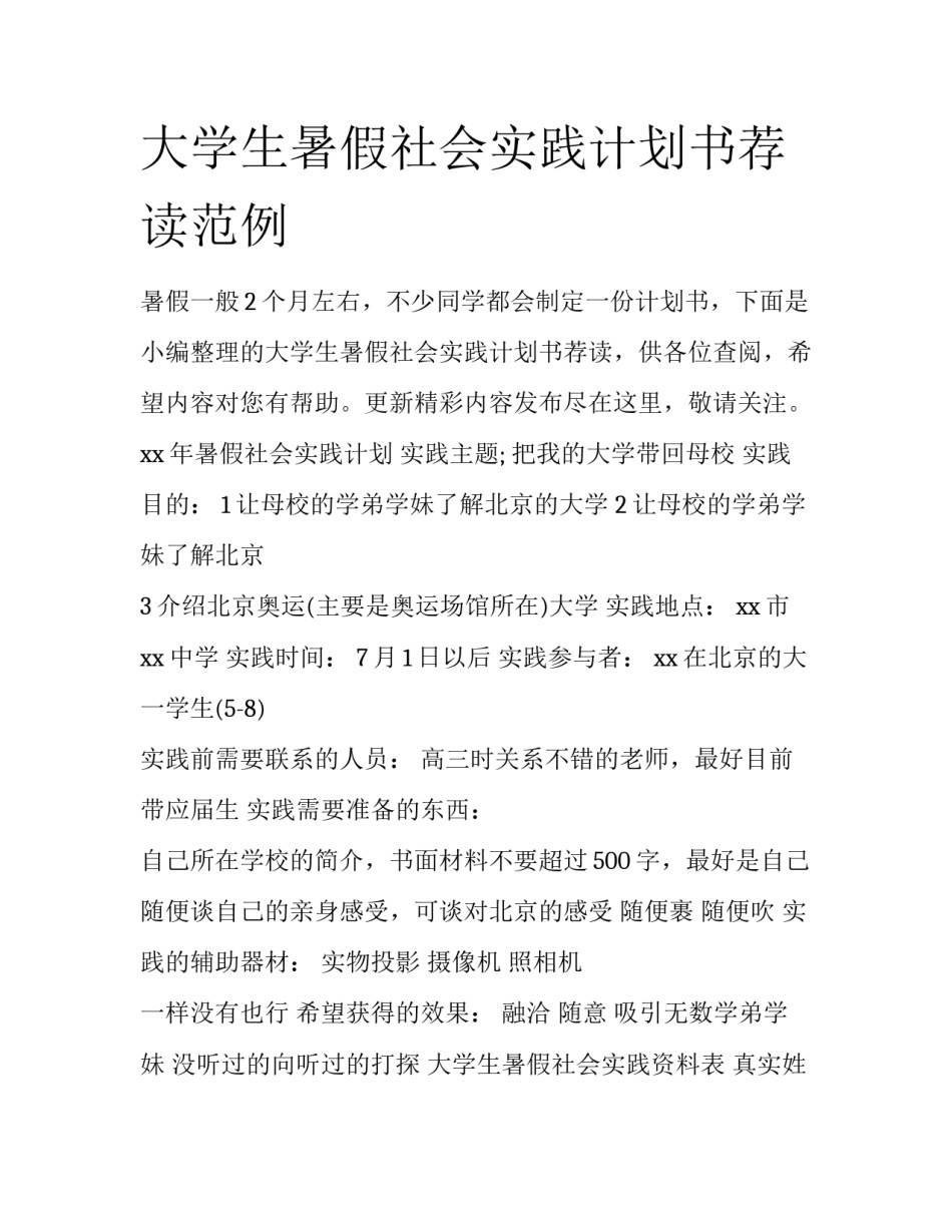 大学生暑假社会实践计划书荐读范例_第1页