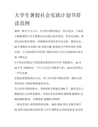 大学生暑假社会实践计划书荐读范例