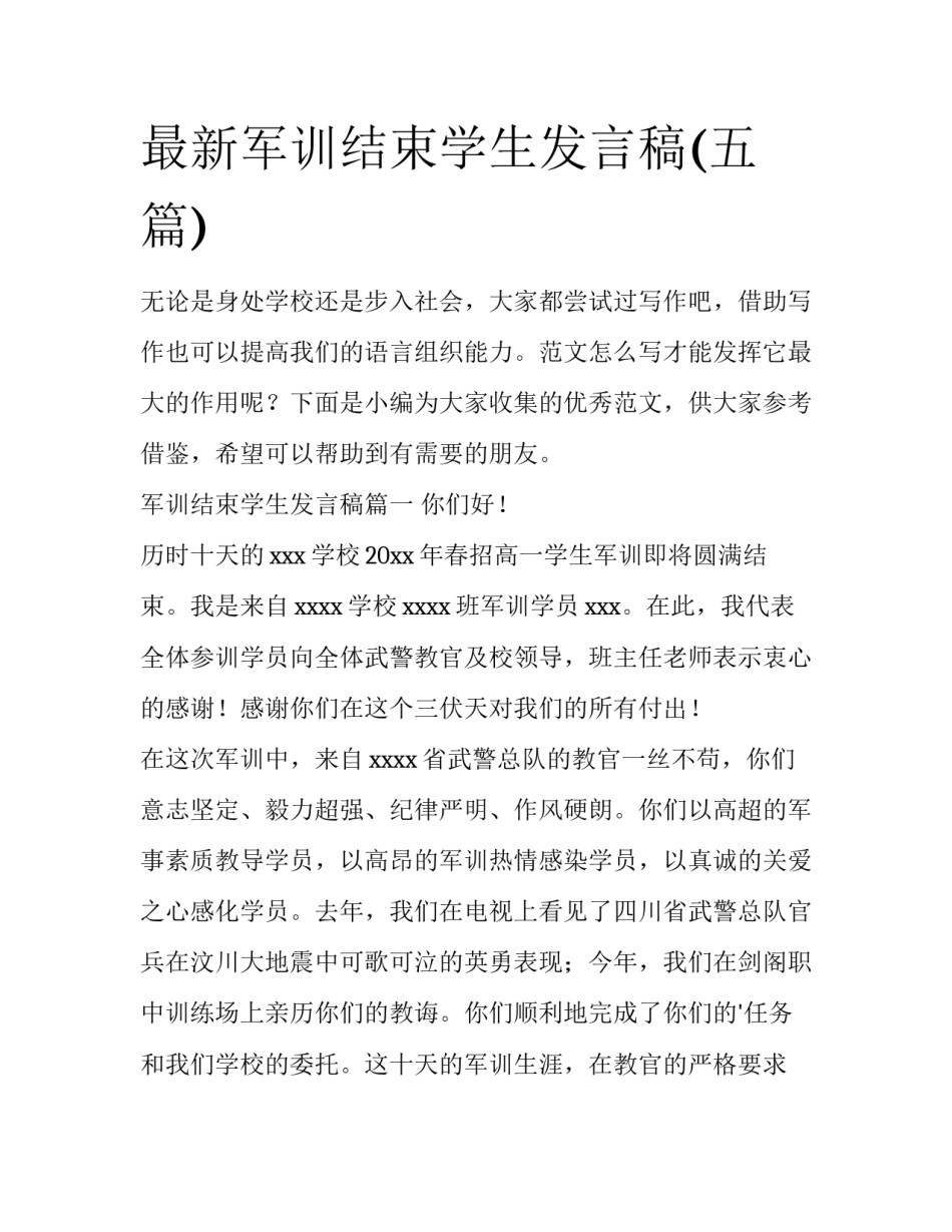 最新军训结束学生发言稿(五篇)_第1页