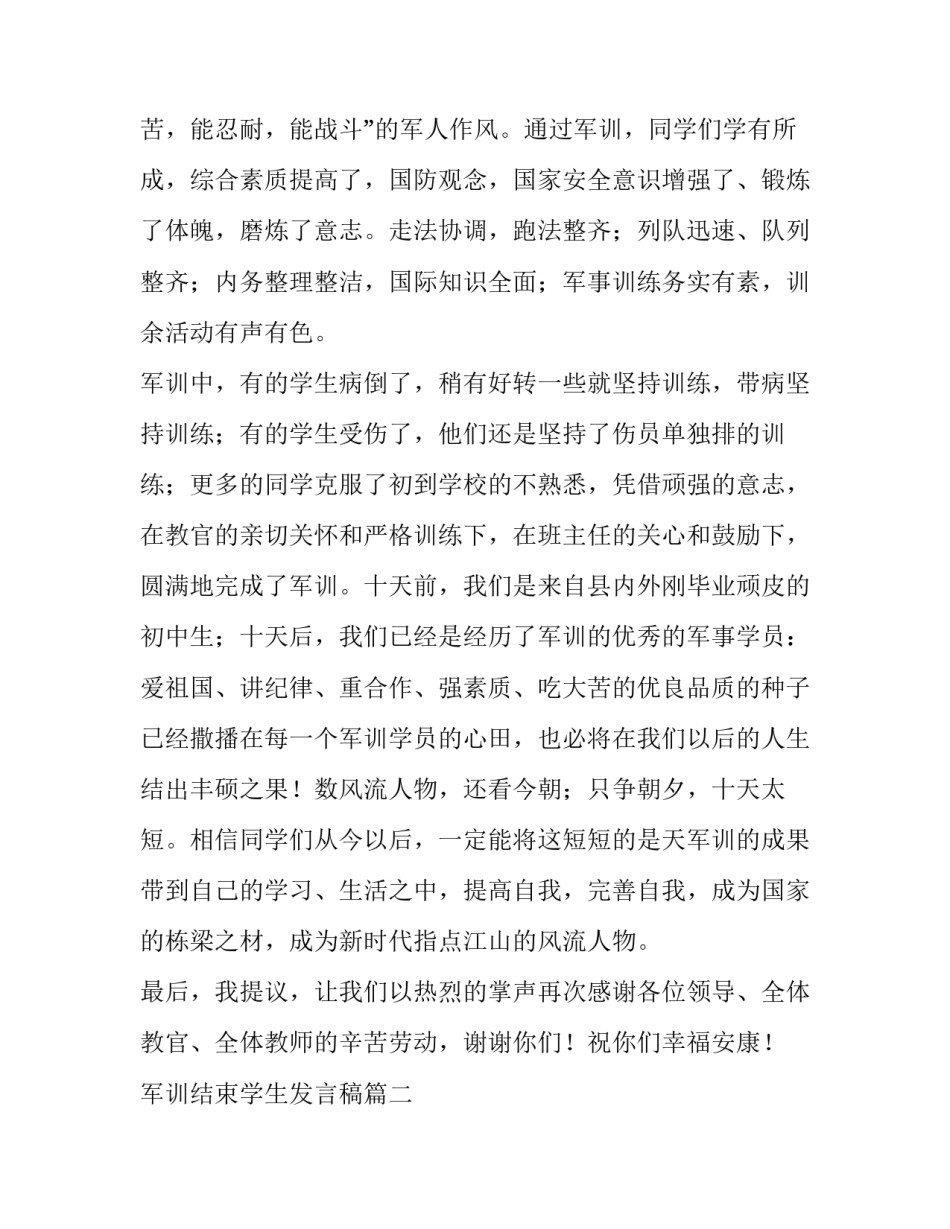 最新军训结束学生发言稿(五篇)_第3页