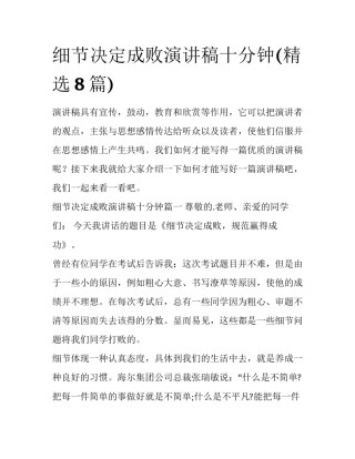 细节决定成败演讲稿十分钟(精选8篇)