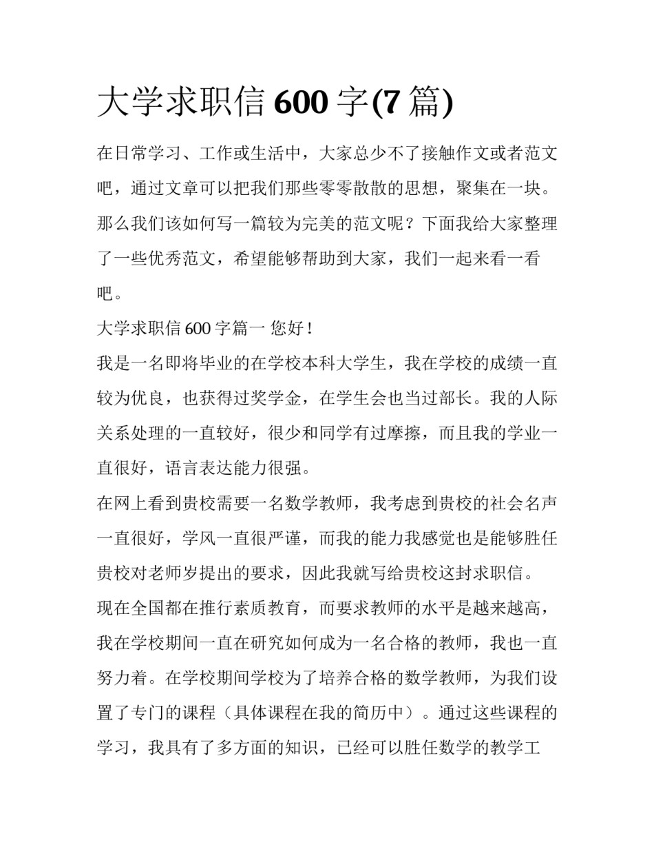大学求职信600字(7篇)_第1页