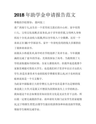 2018年助学金申请报告范文