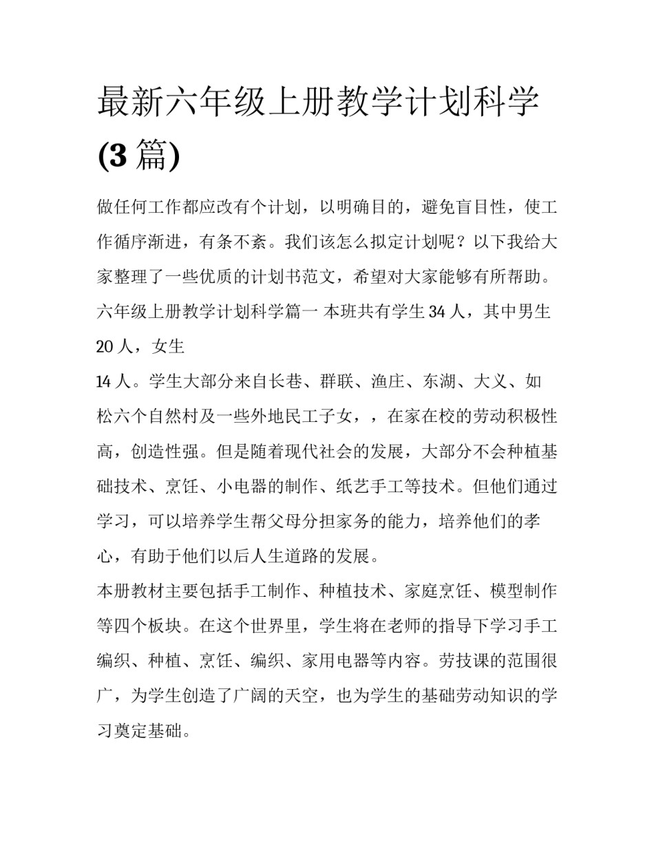 最新六年级上册教学计划科学(3篇)_第1页