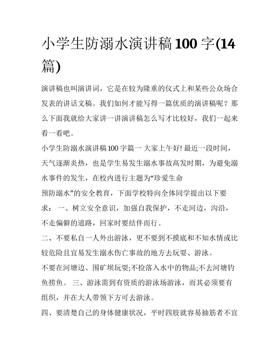 小学生防溺水演讲稿100字(14篇)_第1页