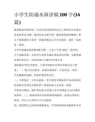 小学生防溺水演讲稿100字(14篇)