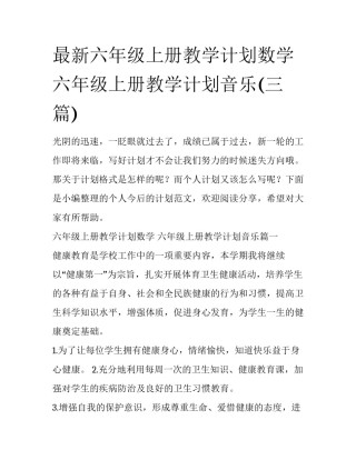 最新六年级上册教学计划数学 六年级上册教学计划音乐(三篇)