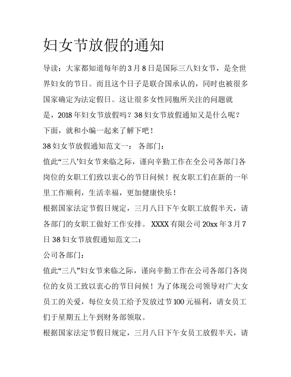 妇女节放假的通知_第1页
