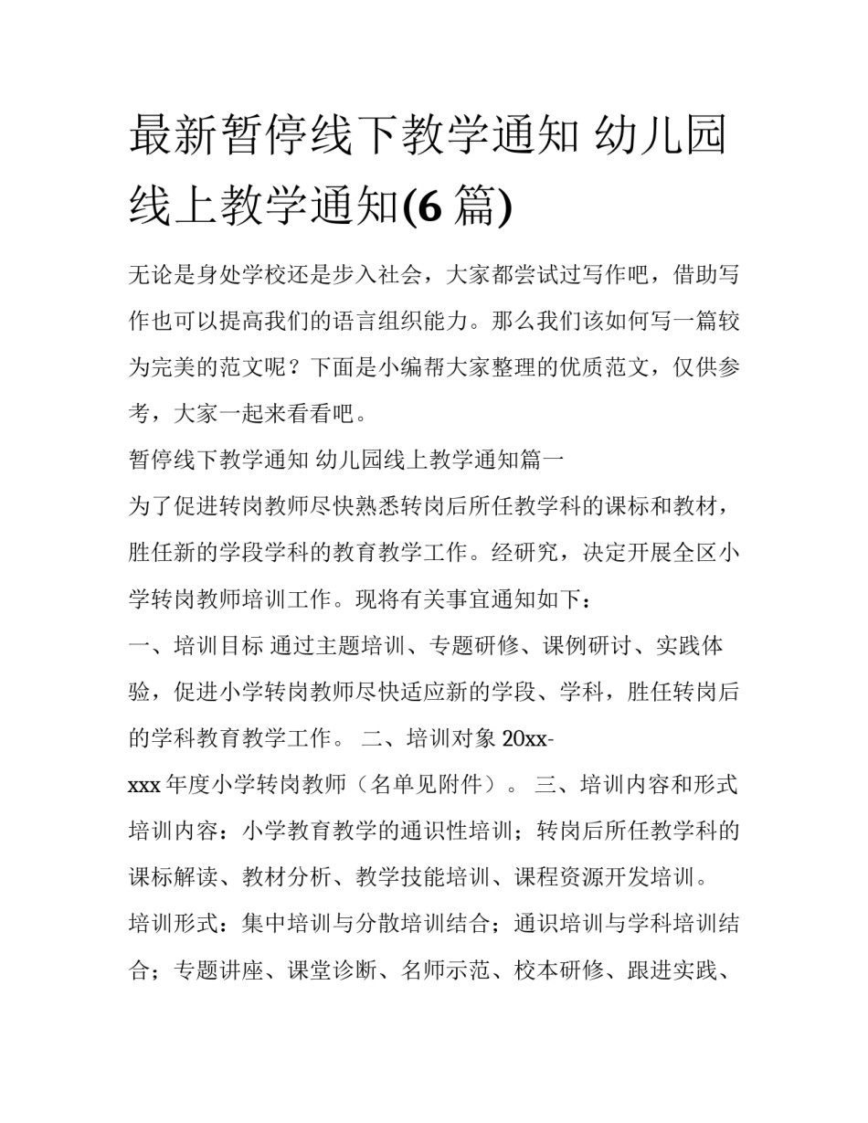最新暂停线下教学通知 幼儿园线上教学通知(6篇)_第1页