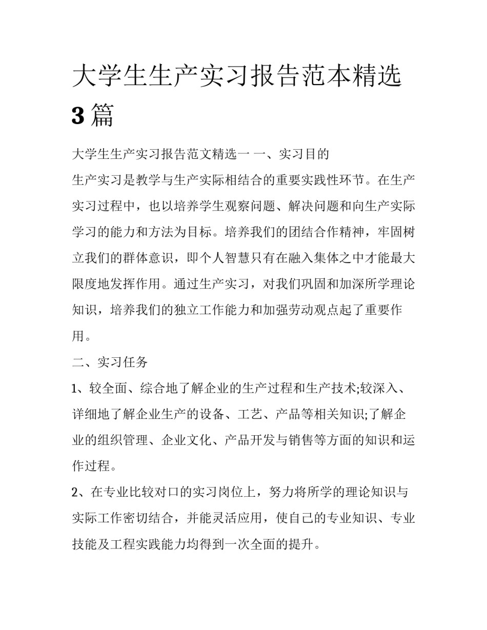 大学生生产实习报告范本精选3篇_第1页