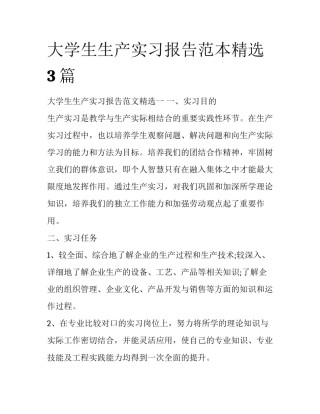 大学生生产实习报告范本精选3篇