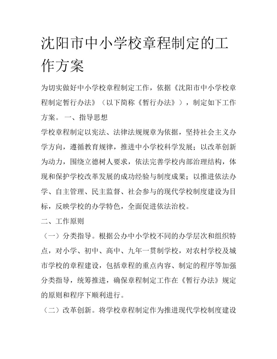 沈阳市中小学校章程制定的工作方案_第1页