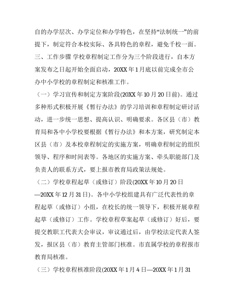 沈阳市中小学校章程制定的工作方案_第3页