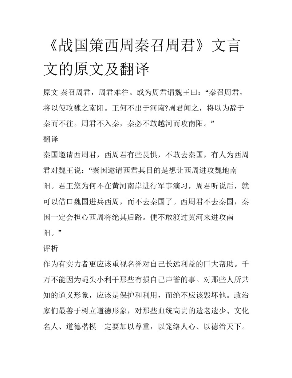 《战国策西周秦召周君》文言文的原文及翻译_第1页