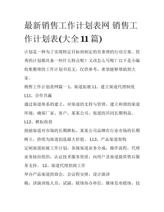 最新销售工作计划表网 销售工作计划表(大全11篇)