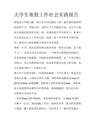 大学生寒假工作社会实践报告