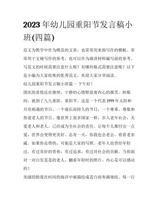 2023年幼儿园重阳节发言稿小班(四篇)