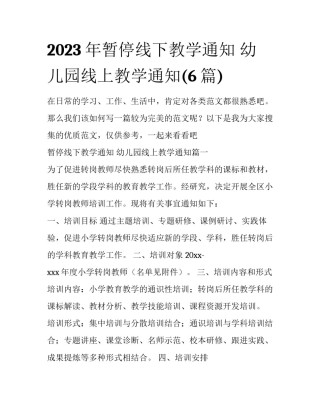 2023年暂停线下教学通知 幼儿园线上教学通知(6篇)