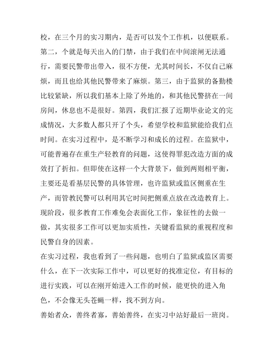 关于监狱实习报告推荐_第2页