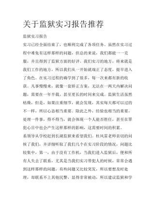 关于监狱实习报告推荐
