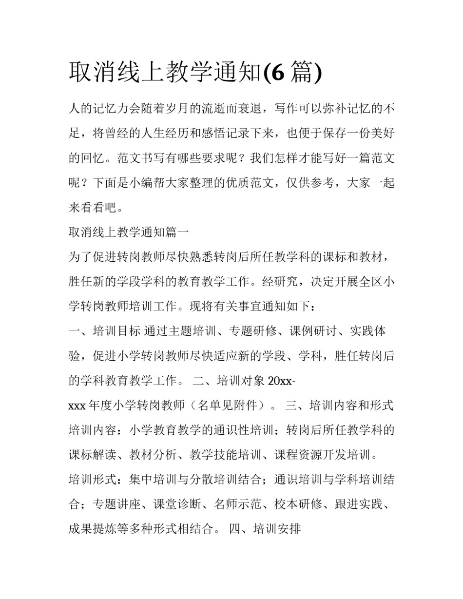 取消线上教学通知(6篇)_第1页