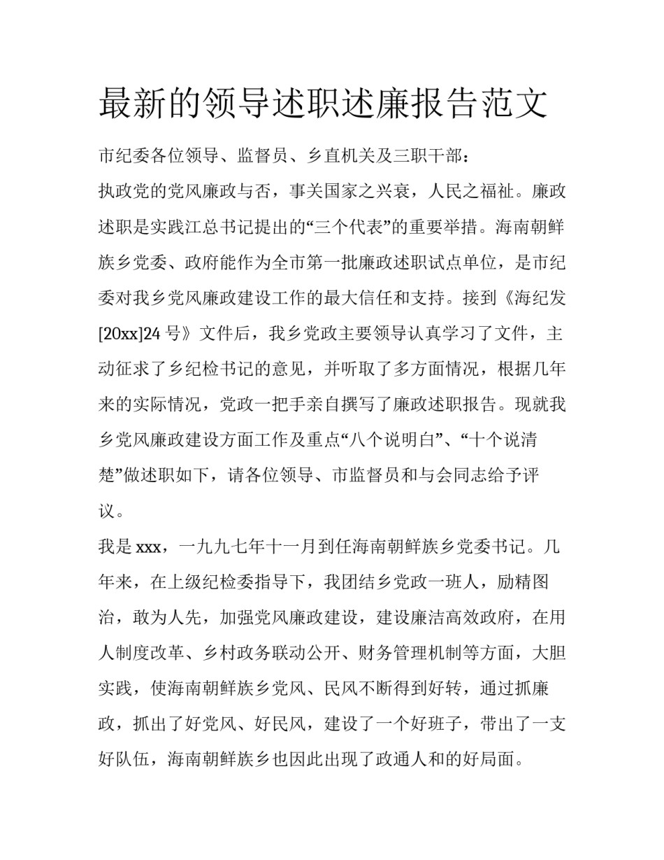 最新的领导述职述廉报告范文_第1页